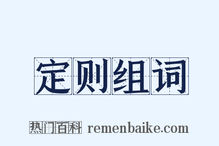 定则组词是什么意思的图片